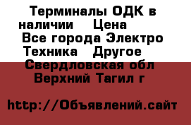 Терминалы ОДК в наличии. › Цена ­ 999 - Все города Электро-Техника » Другое   . Свердловская обл.,Верхний Тагил г.